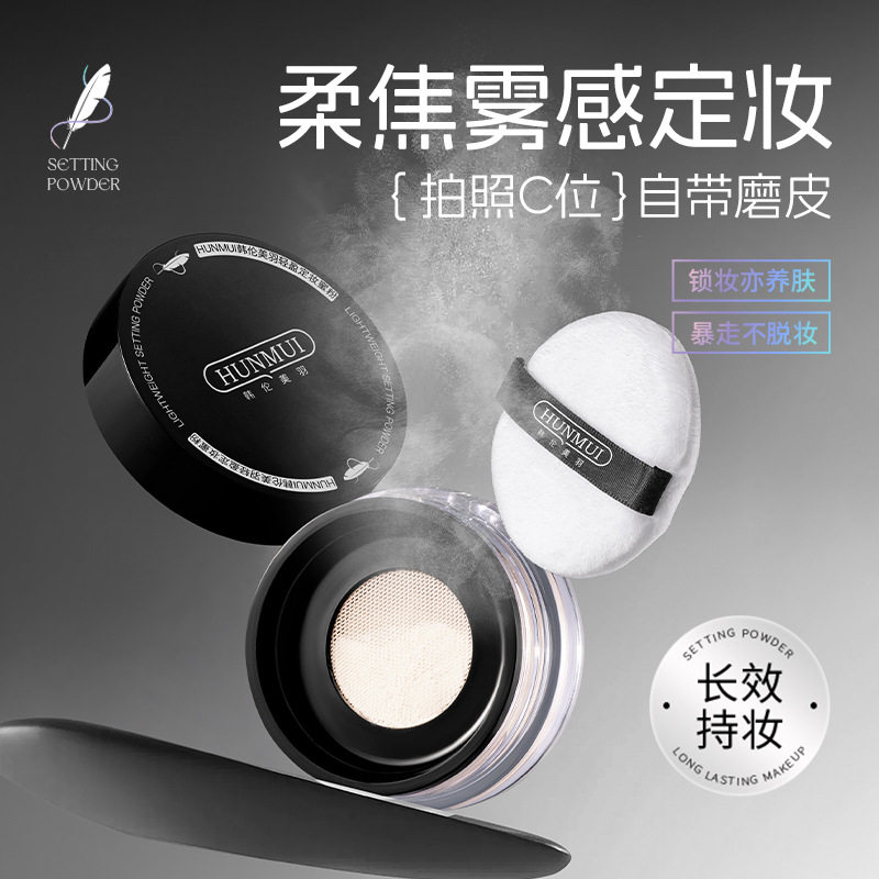 韩伦美羽轻盈定妆蜜粉控油防水防汗油皮持久不脱妆定妆散粉