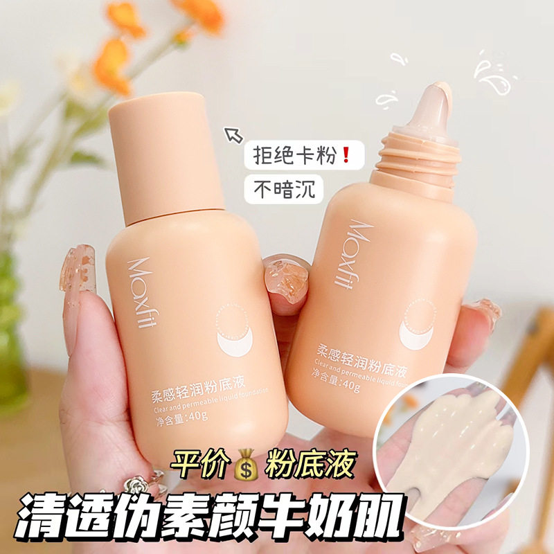 Maxfit媚诗霏小奶瓶柔感清润粉底液BB霜遮瑕膏水润控油保湿