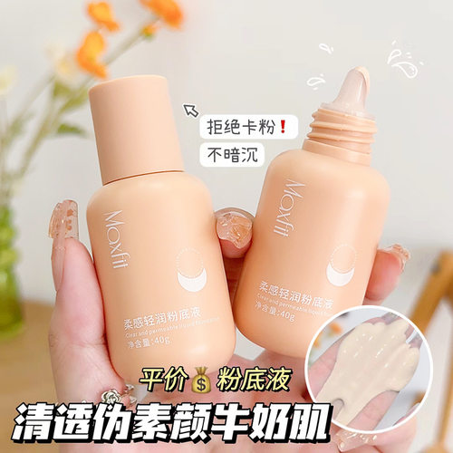 Maxfit媚诗霏小奶瓶柔感清润粉底液BB霜遮瑕膏水润控油保湿