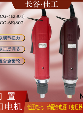 长谷佳工小旋风电动螺丝刀POL-CG-4E电批POL-CG-6E电起子801/802