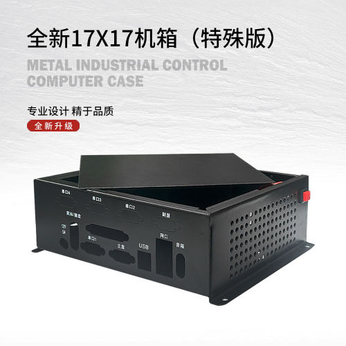 全新mini迷你工控一体机机箱X86电脑主机17X17孔位机箱盒子定制款