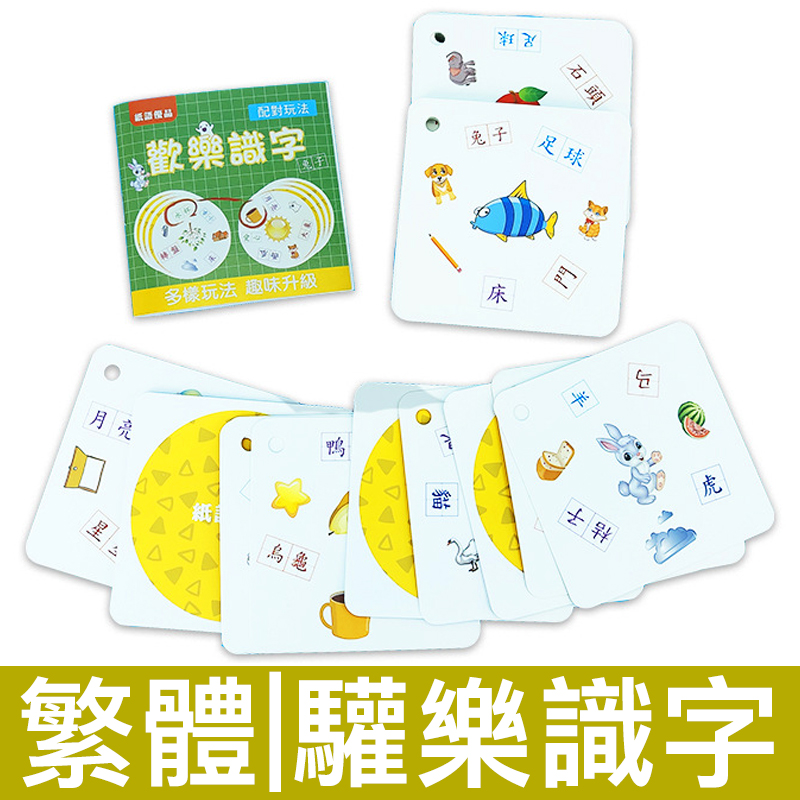 繁体欢乐识字卡配对片