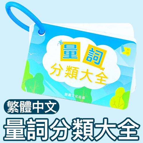 量词分类认知卡片繁体字