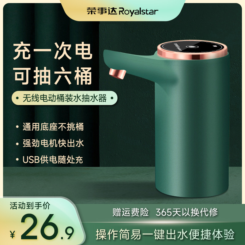 荣事达桶装水抽水器电动