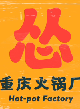 排队排号怂火锅厂优惠代金券