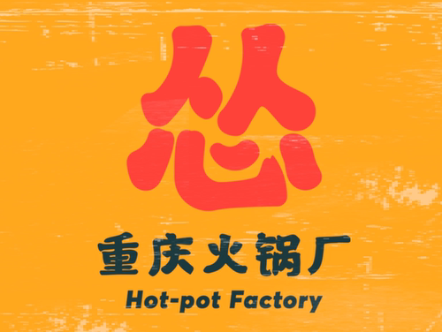 排队排号怂火锅厂优惠代金券