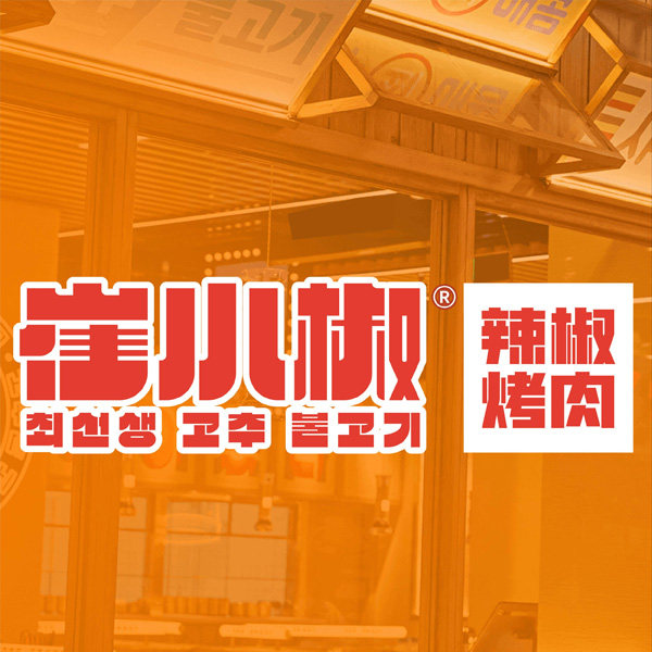 (帮排号免排队)崔小椒辣椒烤肉 上海 全国代金优惠券