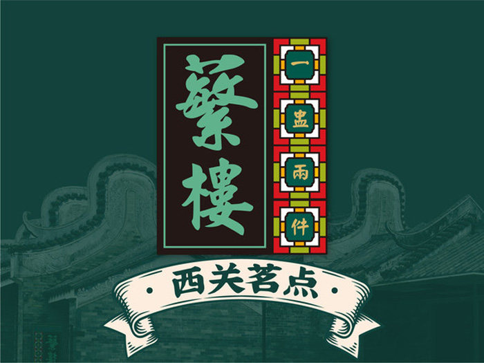 (帮排号免排队)繁楼蘩楼 上海深圳 粤菜全国代金优惠券折扣