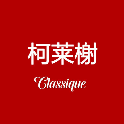 柯莱榭Classique 排号 免排队 柯来谢 上海 全国优惠券 代金券