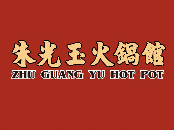 (帮排号免排队)朱光玉火锅馆 上海深圳成都天津合肥 代金优惠券
