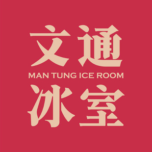 (免排队帮取号)文通冰室 广州北京深圳上海杭州 全国代金优惠券