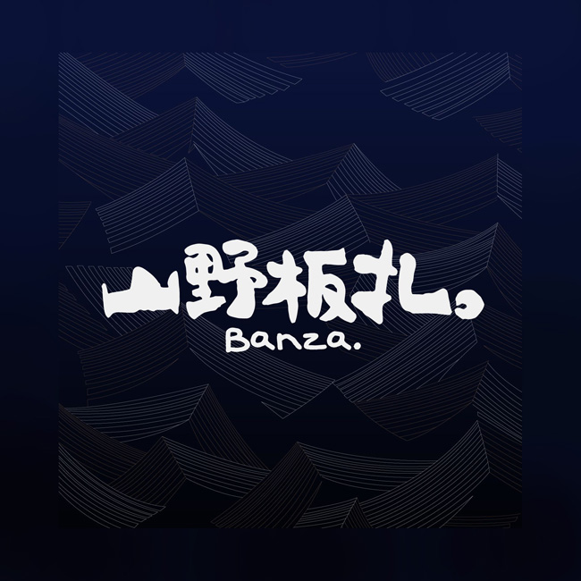 山野板扎免排队取号代金优惠券