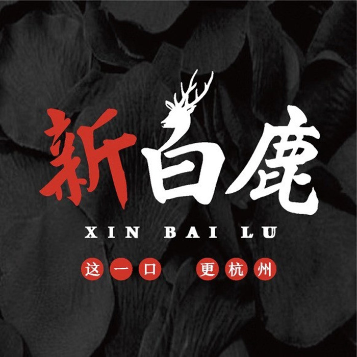 免排队排号新白鹿餐厅代金券优惠