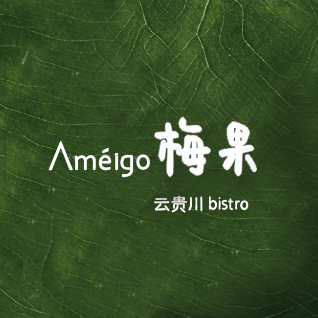 梅果Ameigo免排队排号优惠代金券