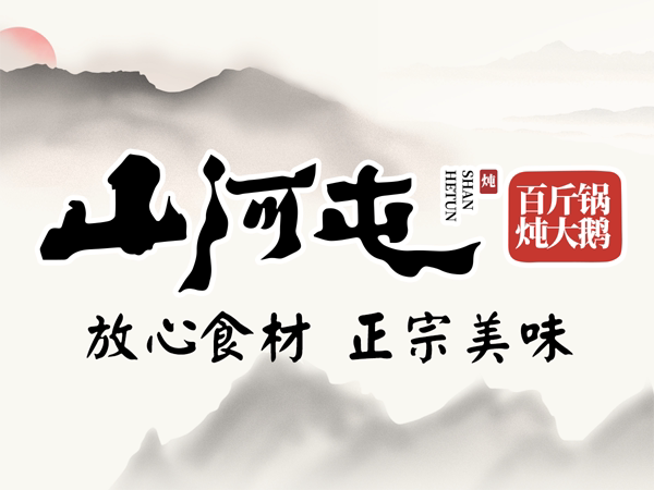 (帮排号免排队)山河屯铁锅炖 哈尔滨沈阳北京天津深圳 代金优惠券