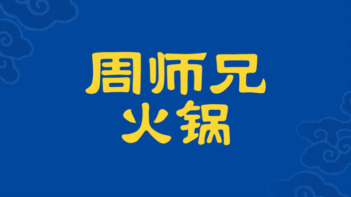 (免排队帮排号)周师兄火锅 重庆上海深圳 全国优惠代金券折扣