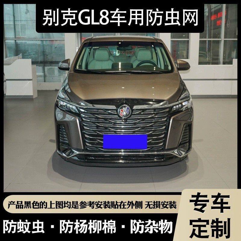 别克GL8专用水箱防护网胖头鱼ES陆尊陆上公务舱中网防虫防柳絮网
