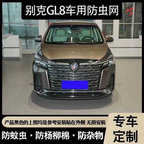 别克GL8专用水箱防护网胖头鱼ES陆尊陆上公务舱中网防虫防柳絮网