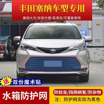 适用于丰田塞纳水箱防护网格瑞维亚高速防虫网中网挡杨棉柳絮网罩