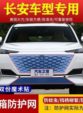 适用长安CS75/55/15/35PULS挡柳絮网逸动中网防虫网UNI-K/T防护网