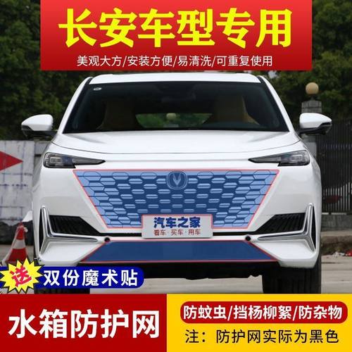 适用长安CS75/55/15/35PULS挡柳絮网逸动中网防虫网UNI-K/T防护网