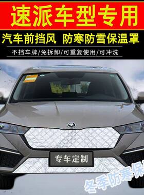 适用斯柯达速派汽车前档水箱防寒保温罩新速派防冻挡风防雪保暖罩
