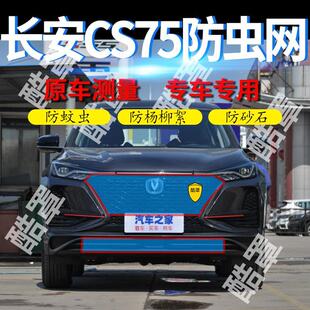 适用长安CS75PLUS汽车专用水箱防护网防杨柳絮CS75防虫网防柳絮网