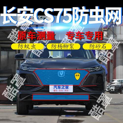 适用长安CS75PLUS汽车专用水箱防护网防杨柳絮CS75防虫网防柳絮网