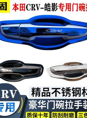 12-26款本田CRV改装门碗拉手装饰贴本田crv门把手保护套汽车用品
