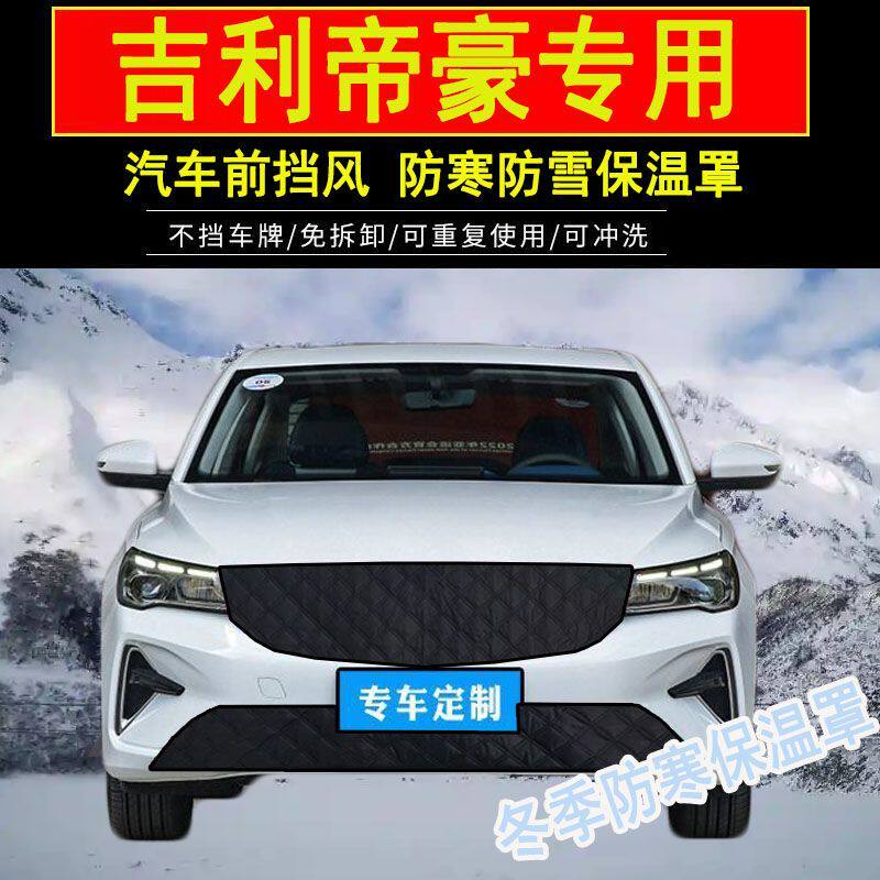 适用吉利帝豪S汽车前档水箱防寒保温帝豪L中网防冻挡风防雪保暖罩