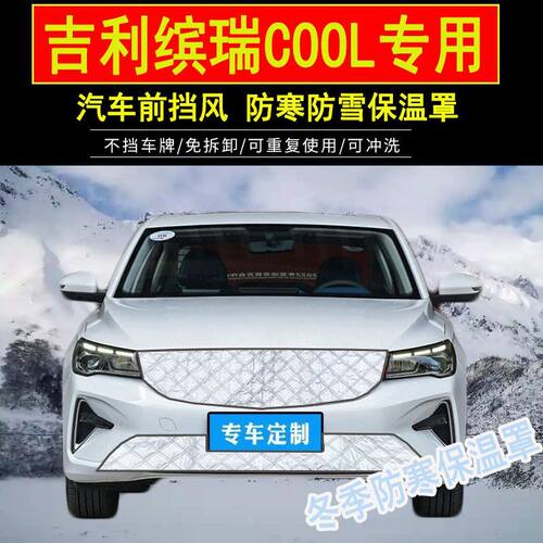 适用吉利缤瑞COOL汽车前档水箱防寒保温罩缤瑞防冻挡风防雪保暖罩