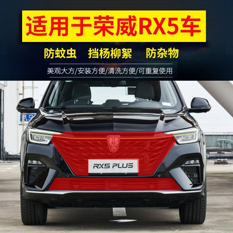 适用荣威RX5防柳絮网RX5水箱防护网RX5Plus防虫网RX5防虫网防尘网