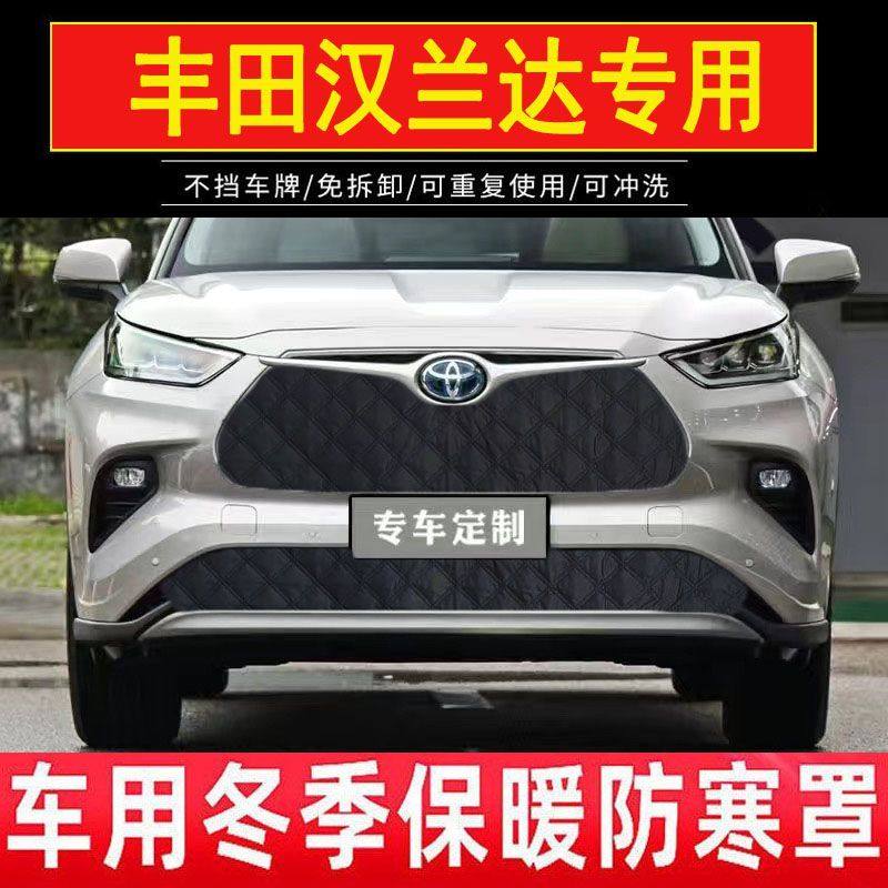适用2024丰田汉兰达皇冠陆放中网冬季保温罩水箱加厚防寒挡被风罩,汽车用品/电子/清洗/改装,遮雪挡,淘宝优惠券,粉丝福利购,淘宝优惠卷