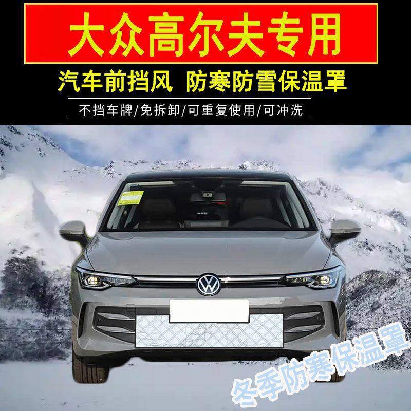 大众高尔夫汽车前档水箱防寒保温罩高尔夫嘉旅防冻挡风防雪保暖罩