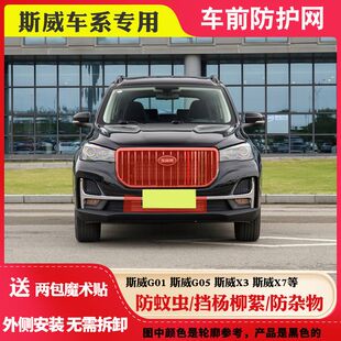SWM斯威G01GO5斯威X3斯威X7防柳絮网中网防虫网斯威SWM水箱防护网