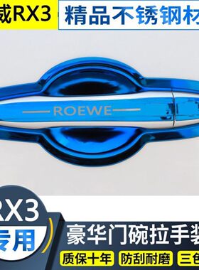 荣威RX3改装专用不锈钢门碗拉手保护贴外门把手装饰亮条手腕手扣