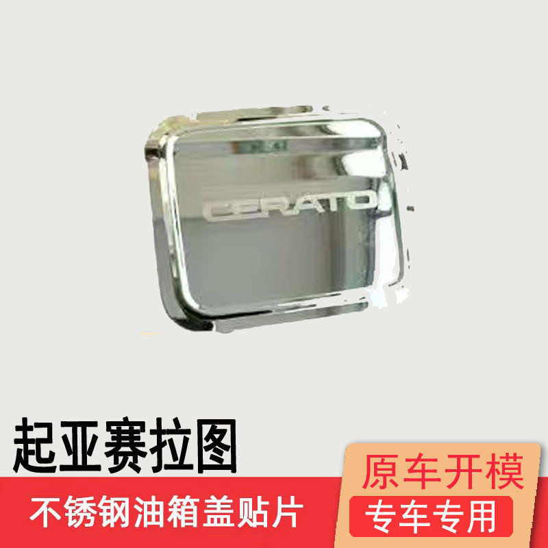 02-12款起亚赛拉图不锈钢油箱盖装饰专用贴改装件车身亮片保护贴