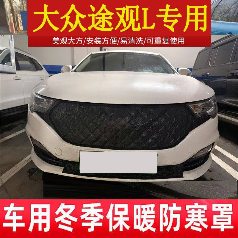 大众途观L适用途安L专用水箱保温罩中网挡风罩车前加厚冬季防寒罩