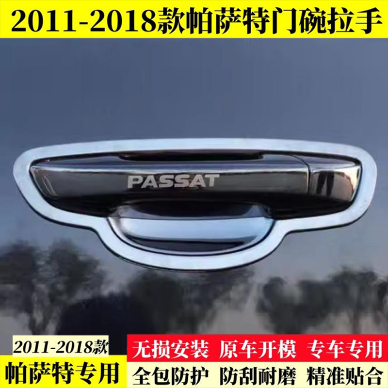 11-18款大众帕萨特不锈钢门碗拉手贴门把手保护套壳改装装饰配件