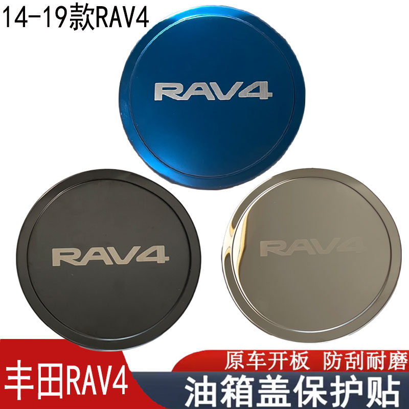 14-19款丰田RAV4油箱盖改装饰专用油箱外观保护不锈钢车身亮片贴