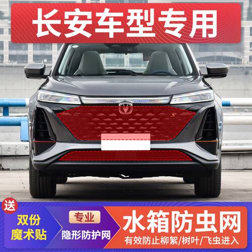 长安CS75PLUS/CS55水箱防护网逸动/35/15防虫网UNI-KTV挡柳絮网罩