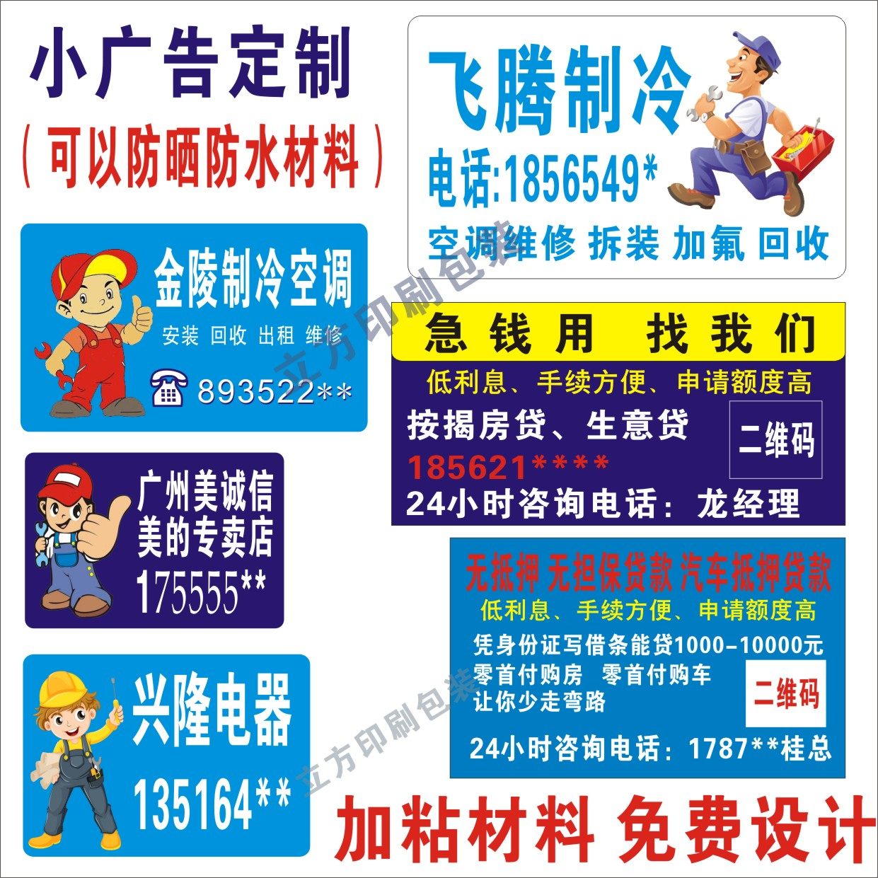 定制空调外机小广告贴纸贷款标签维修家电海报pvc防晒防水不干胶