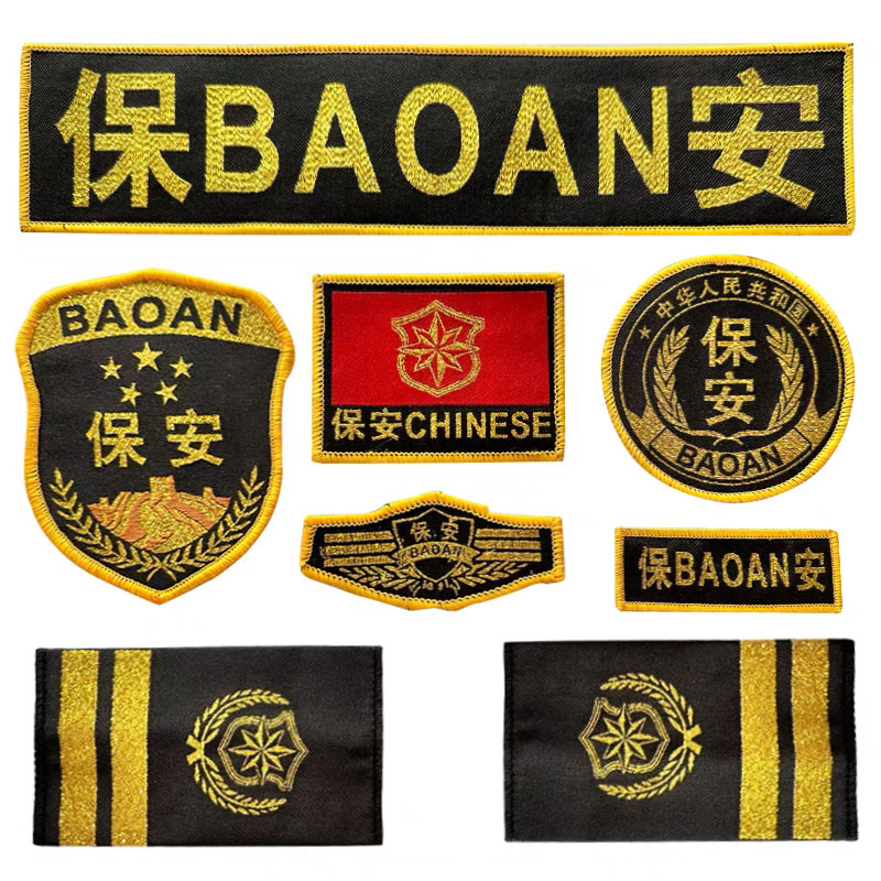 金丝保安标志七件套安保作训服装配件肩章臂章胸号背贴魔术贴全套