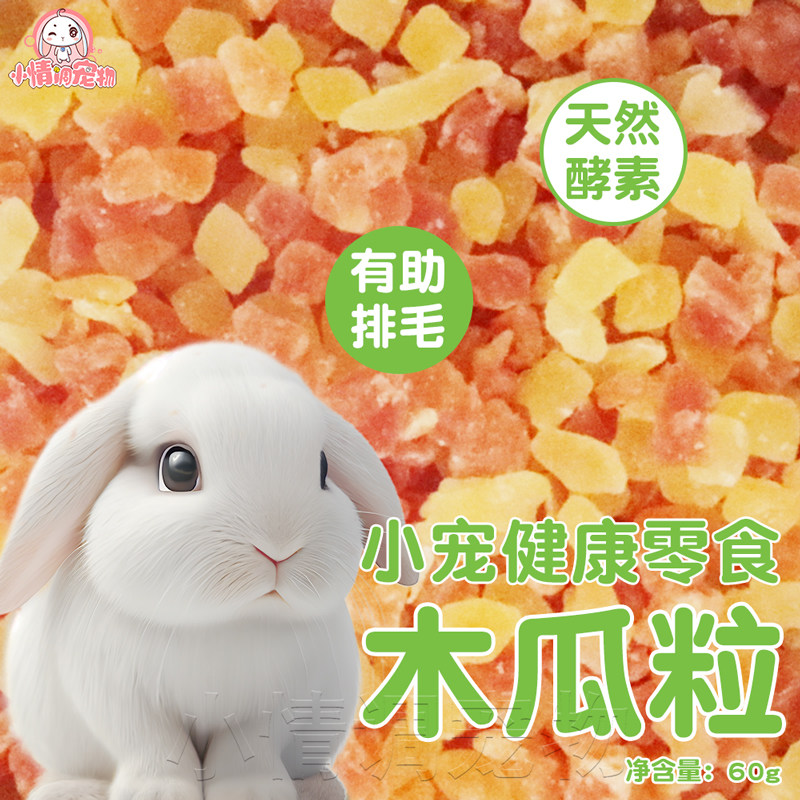 宠物兔子营养小零食专用水果干木瓜片木瓜干丝荷兰猪龙猫吃的零食
