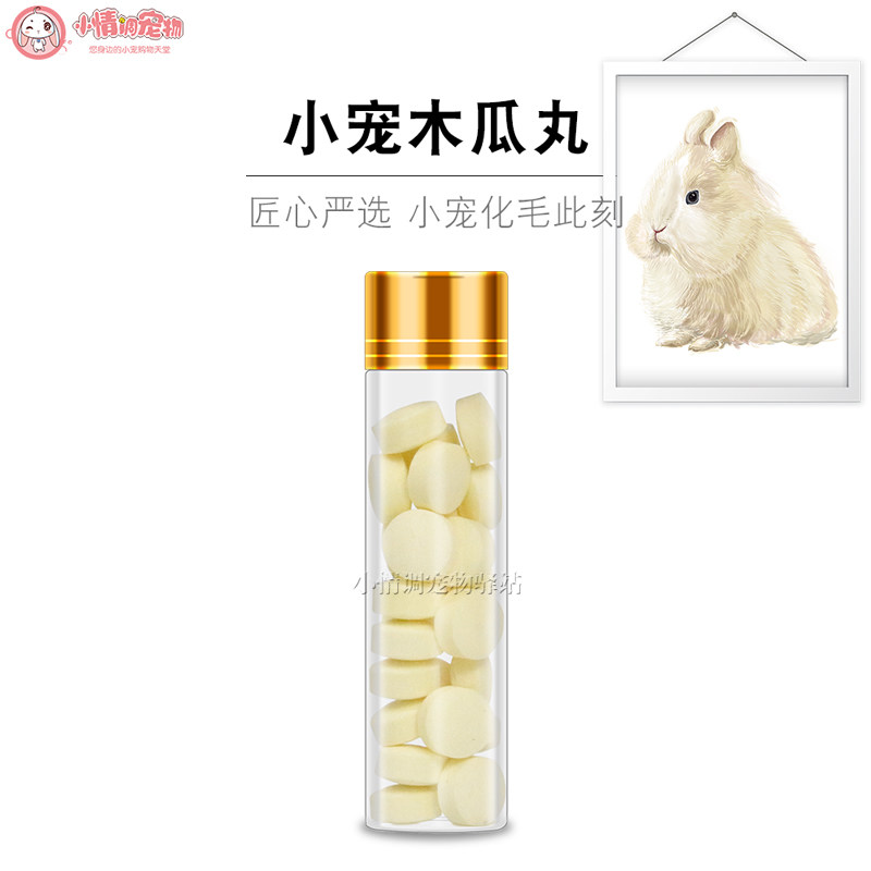 化毛膏片菠萝木瓜丸25粒宠物兔子天竺鼠龙猫荷兰猪仓鼠食用品包邮