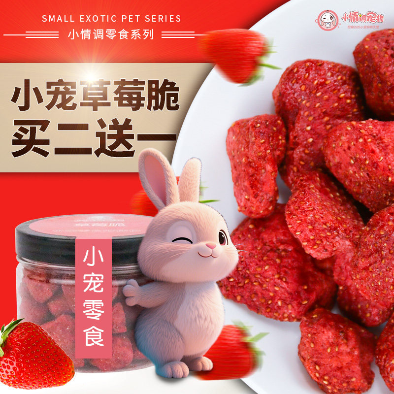 小情调营养草莓干草莓脆脆兔子龙猫仓鼠豚鼠补充维C互动磨牙零食