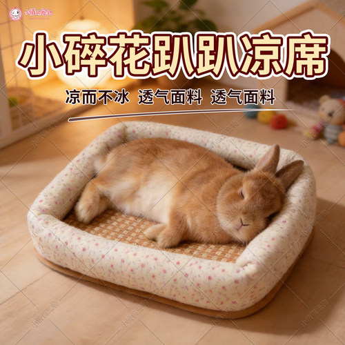 兔子趴趴凉席兔兔专用窝