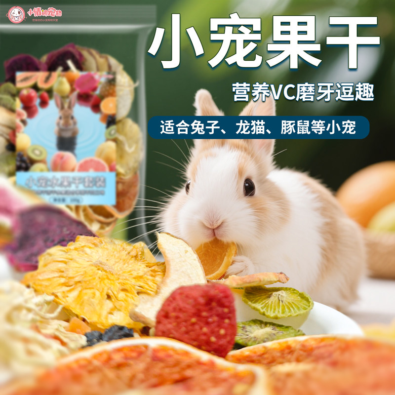 蹦蹦星球水果干零食龙猫豚鼠仓鼠兔兔零食