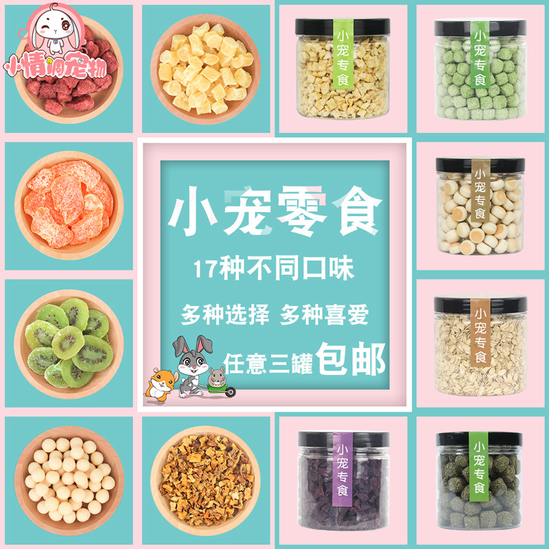 宠物兔子龙猫荷兰猪豚鼠仓鼠磨牙营养草圈草砖苹果粒零食三罐包邮
