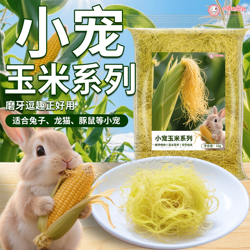 玉米须玉米叶兔子零食豚鼠龙猫荷兔兔零食